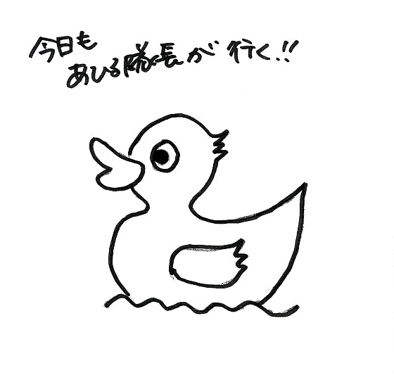 あひる隊長